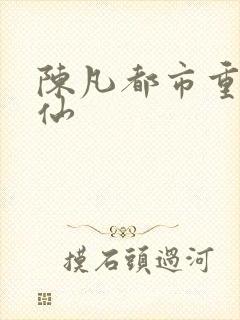 陈凡都市重生修仙