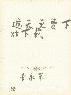 遮天免费下载txt下载封面