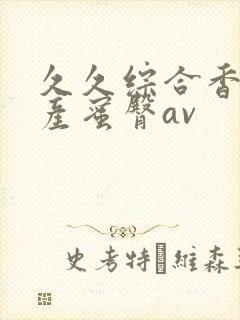 久久综合香蕉国产蜜臀av