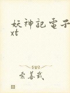 妖神记电子书txt