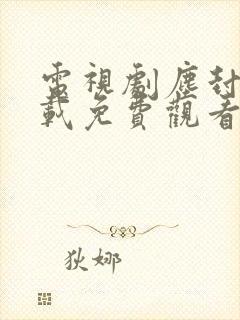 电视剧尘封十三载免费观看