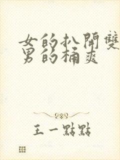 女的扒开双腿让男的桶爽封面