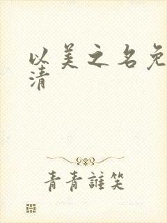 以美之名免费高清