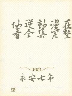 仙逆动漫在线观看全集完整版高清樱花