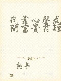 我靠心声成为人间富贵花短剧封面