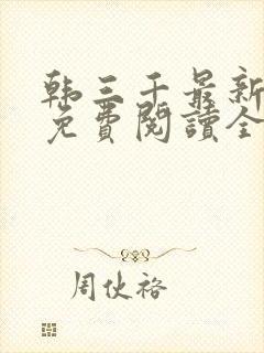 韩三千最新章节免费阅读全文笔趣阁