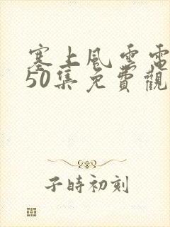 塞上风云电视剧50集免费观看