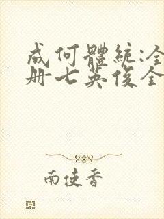 成何体统:全2册七英俊全文封面