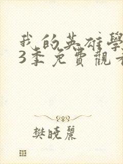 我的英雄学院第3季免费观看封面