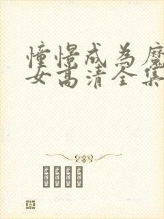 憧憬成为魔法少女高清全集