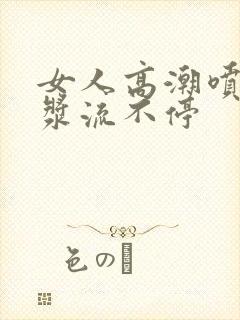 女人高潮喷水白浆流不停