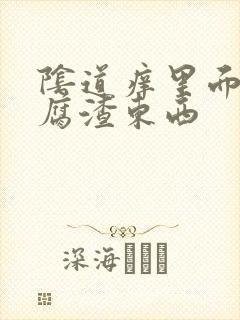 阴道痒里面有豆腐渣东西