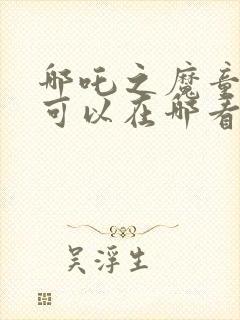 哪吒之魔童降世可以在哪看