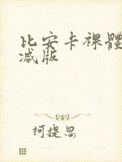 比安卡裸体无删减版