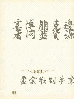 赛博朋克边缘行者网盘资源