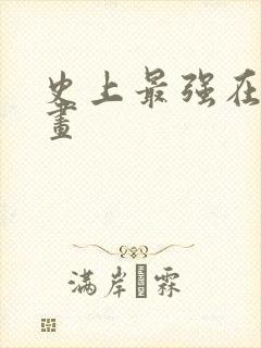 史上最强在线漫画封面