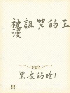 被诅咒的王子动漫