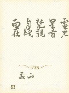 白月梵星电视剧在线观看免费高清版封面