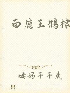 白鹿王鹤棣新剧