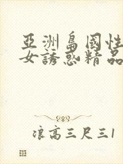 亚洲岛国性感美女诱惑精品视频封面