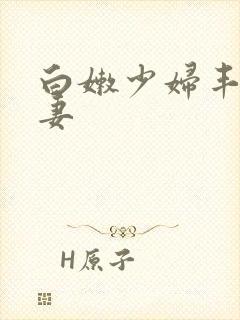 白嫩少妇丰满人妻