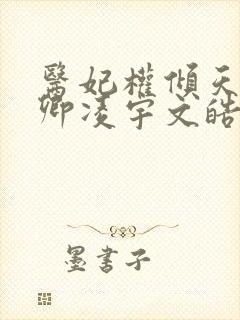 医妃权倾天下元卿凌宇文皓全文阅读