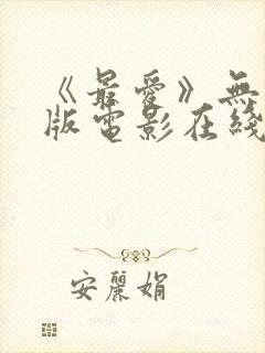 《最爱》无删减版电影在线观看封面