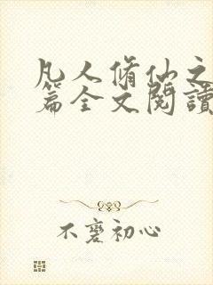 凡人修仙之仙界篇全文阅读小说