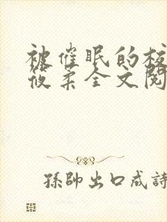 被催眠的校花高筱柔全文阅读