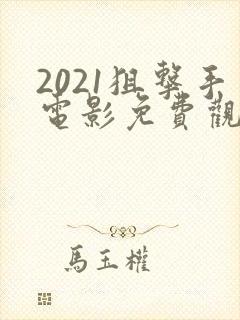 2021狙击手电影免费观看完整封面