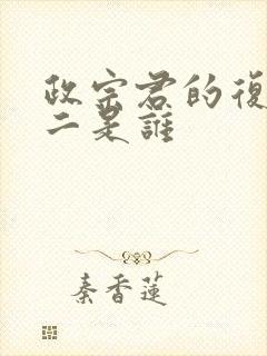 政宗君的复仇女二是谁