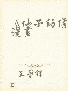 《仙子的修行》漫画封面