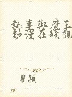 执事与魔王大人动漫在线观看