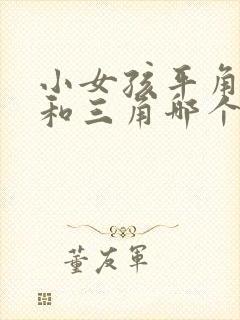 小女孩平角内裤和三角哪个好