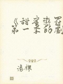 《甜蜜惩罚2》第一季的剧情简介封面