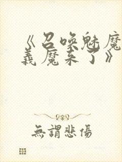 《召唤魅魔竟是义魔来了》免费