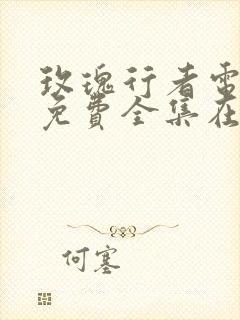 玫瑰行者电视剧免费全集在线观看