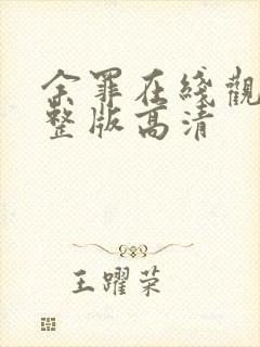 余罪在线观看完整版高清