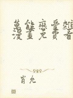 万能恋爱杂货店漫画免费看