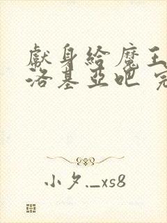 献身给魔王伊伏洛基亚吧 完整版