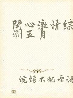 开心激情综合亚洲五月