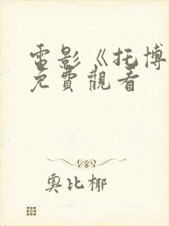 电影《托博尔》免费观看