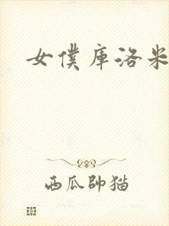 女仆库洛米少年