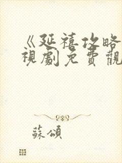 《延禧攻略》电视剧免费观看完整版