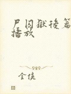 尸囚狱后篇在线播放封面