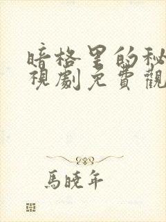 暗格里的秘密电视剧免费观看全部