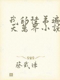 我的徒弟遍布诸天万界小说免费阅读