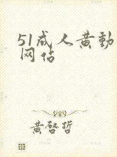 51成人黄动漫网站封面
