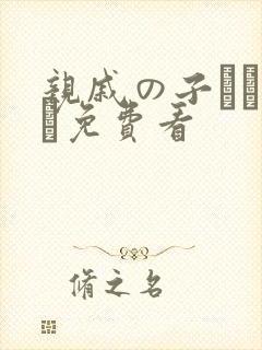 亲戚の子とお泊ま免费看封面