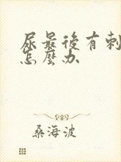 尿最后有刺痛感怎么办